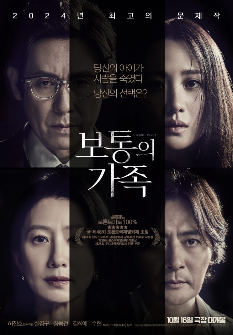  영화 보통의 가족 초간단 관람후기 쿠키영상유무