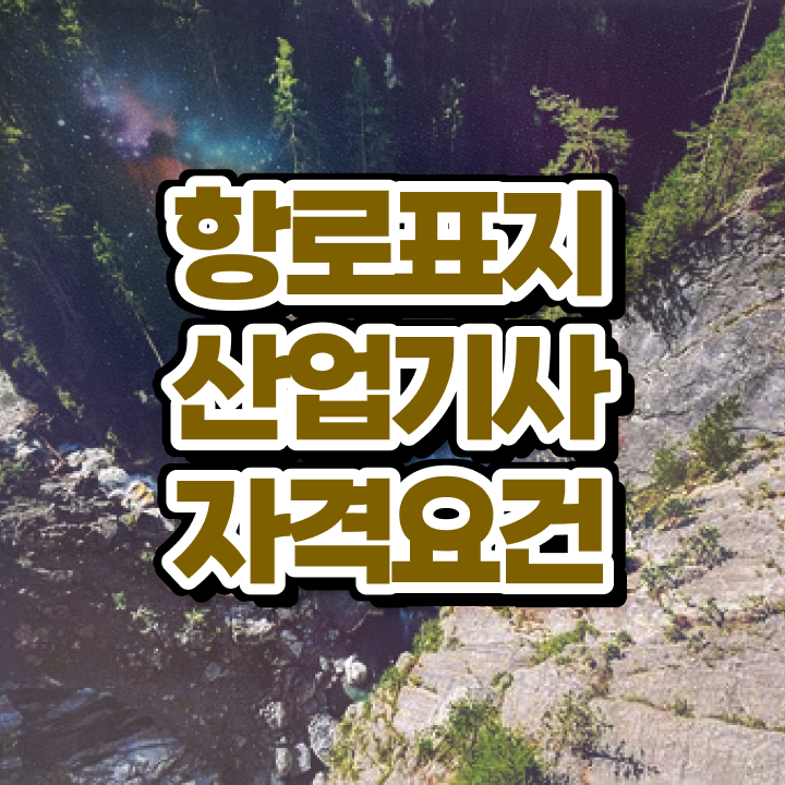  항로표지산업기사 취득자격 온라인 과정으로 편하게 성공한 과정