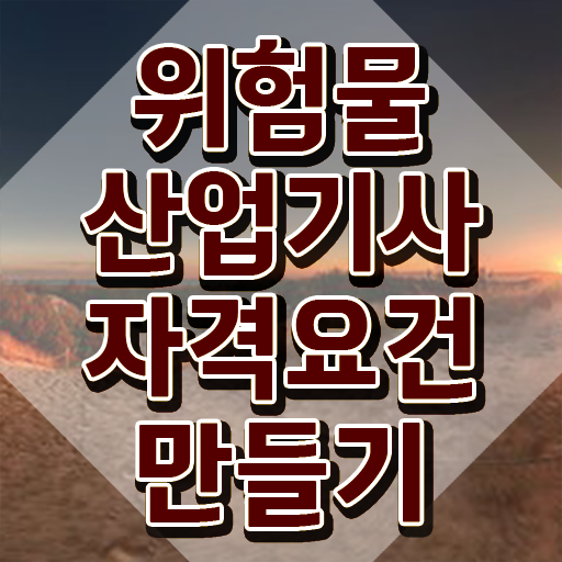  위험물산업기사 일정 , 위험물산업기사 응시자격 온라인 수업으로 쉽고 빠르게 완료한 과정