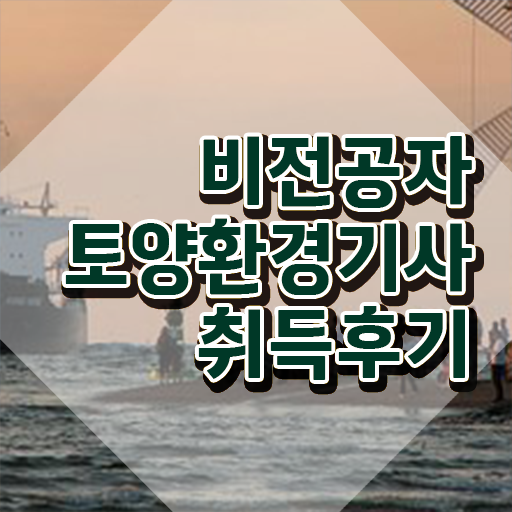  토양환경기사 시험 준비물 토양환경기사 시험응시자격 온라인 수업으로 단기간에 완료한 과정