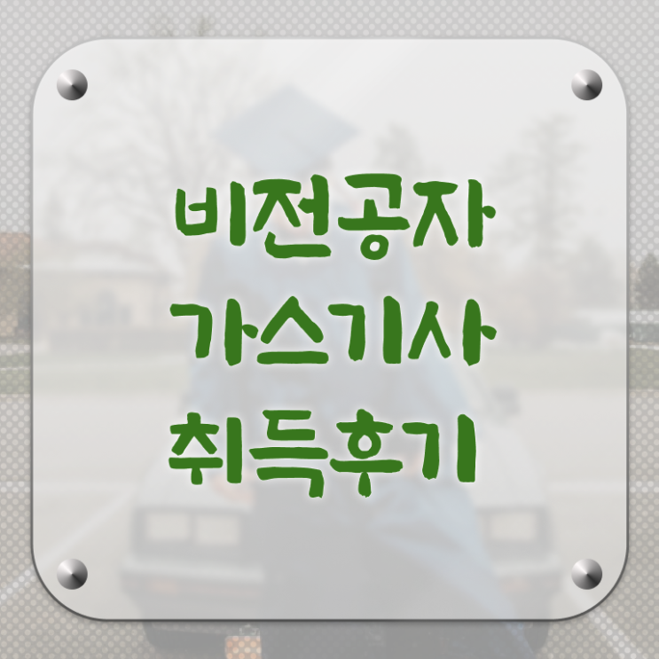  2024년가스기사 가스기사 시험응시자격 온라인 수업으로 단기간에 준비한 과정