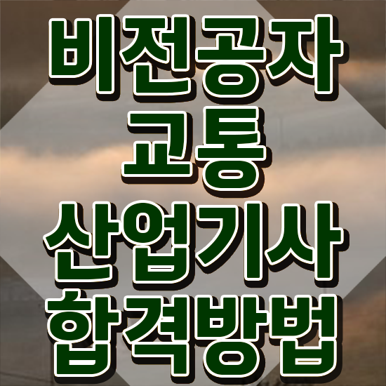  교통산업기사 시험자격 인강만 듣고 간편하게 완료한 비법