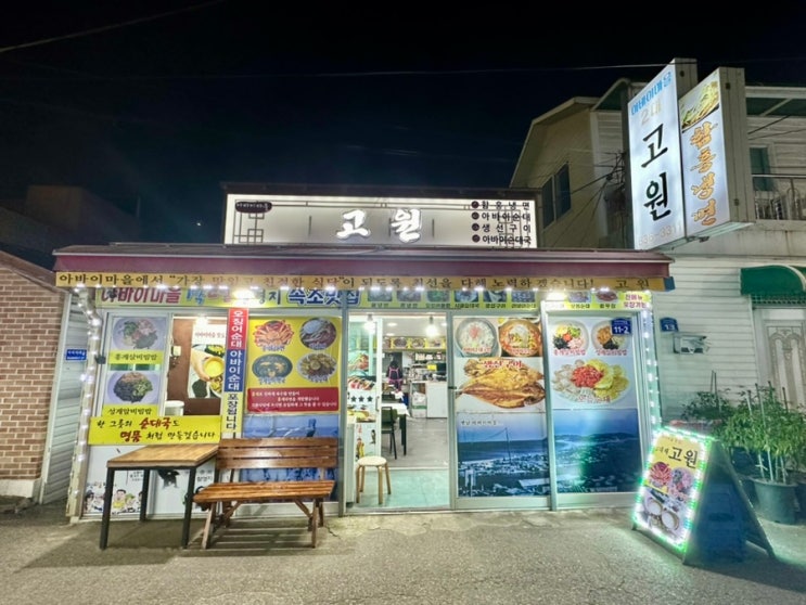  [속초] 아바이마을맛집 “아바이마을고원” 홍게라면 추천