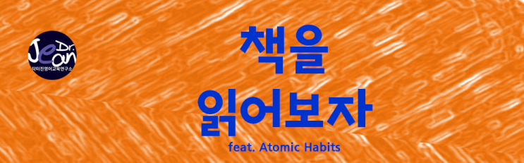  책을 읽어보자  Atomic Habits
