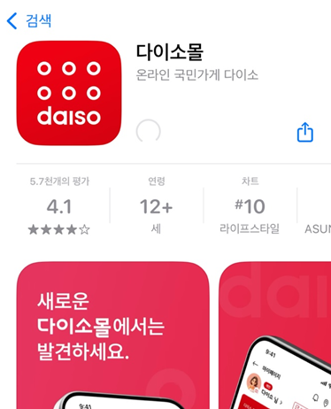  다이소 재고 조회 앱으로 간단 확인 방법