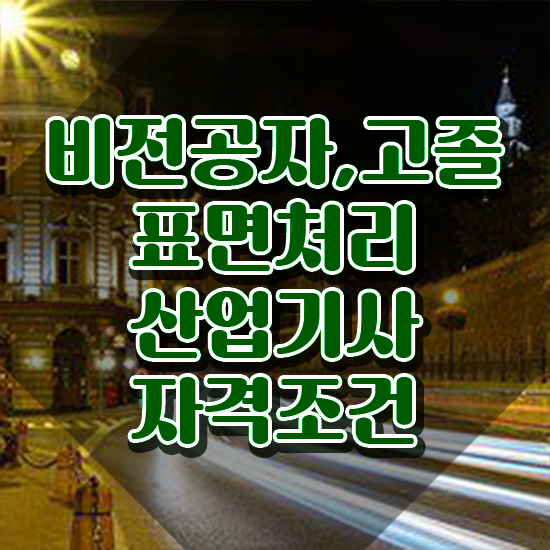  표면처리산업기사 응시조건 독학으로 빠르게 끝낸 노하우