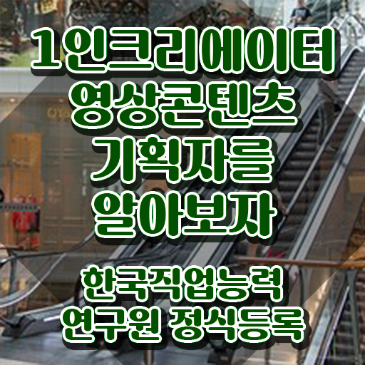  1인크리에이터영상콘텐츠기획자 필기공부방법 , 1인크리에이터영상콘텐츠기획자 자격증 온라인으로 간단히 취득한 과정 요약