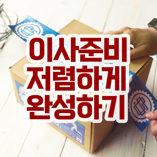  통영 포장이사 ! 이사 견적부터 알아보기