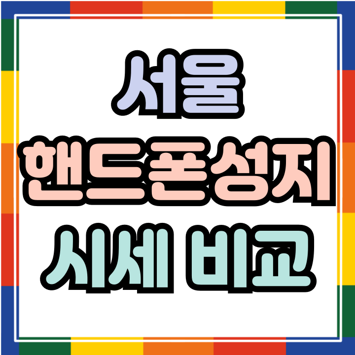  서울 핸드폰 성지 시세 비교 필요한 이유