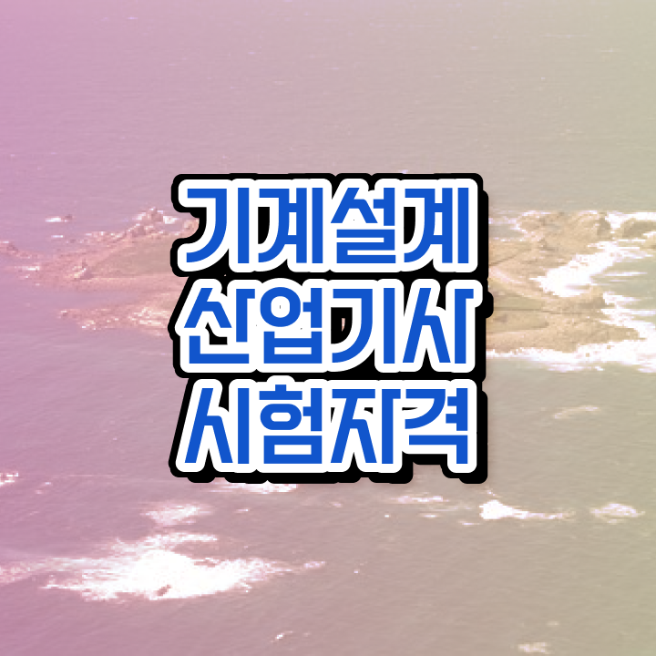  기계설계산업기사 응시자격 기계설계산업기사 취득자격 온라인 수업으로 편하게 준비한 노하우
