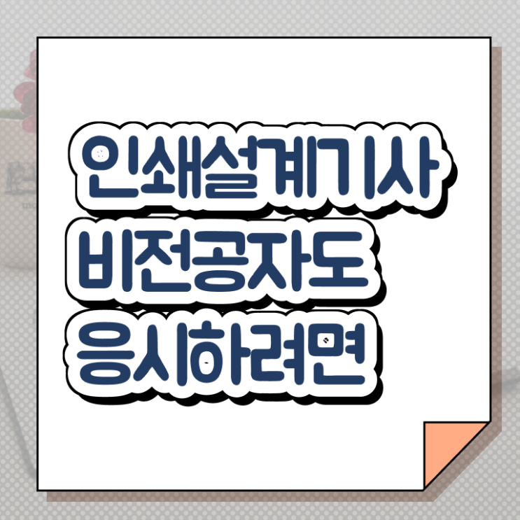  인쇄기사 접수자격 인쇄기사 시험자격 인강으로 간편하게 성공한 노하우