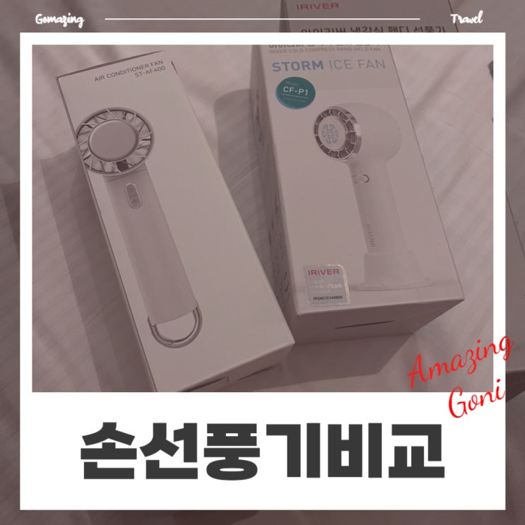 발리에서 만난 신혼여행 필수템! 슈틸루스터 VS 아이리버 손선풍기, 최강자는? 발리에서 만난 신혼여행 필수템! 슈틸루스터 VS 아이리버 손선풍기, 최강자는?