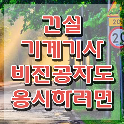  건설기계설비기사 취득자격 온라인 과정으로 간편하게 준비한 과정