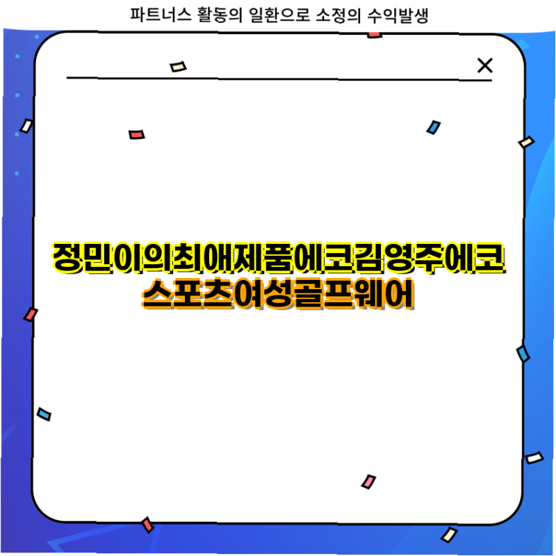 에코 김영주 핫템강추 여성 골프웨어 봄 가을 상하의 세트 퀄리티 높은 스판 점퍼 FWJ805