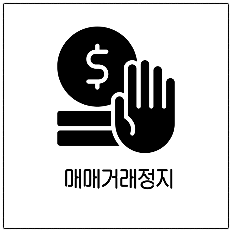  주식 매매 거래 정지 발생 이유 대응 방법