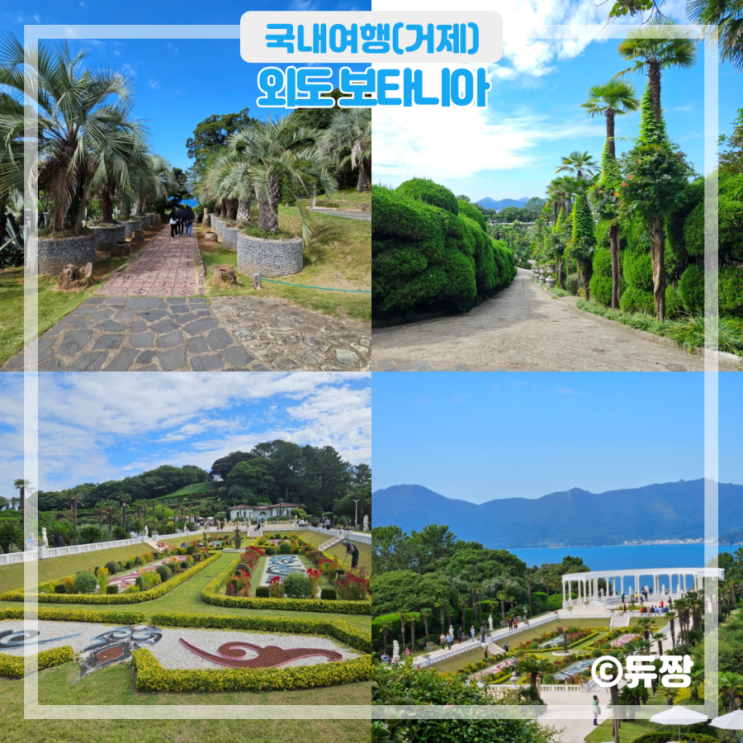  거제도 여행 외도 보타니아 거제 가볼 만한 곳 추천
