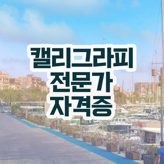  , 캘리그라피전문가 자격증 쉽고 간편하게 합격한 후기 및 무료수강 혜택