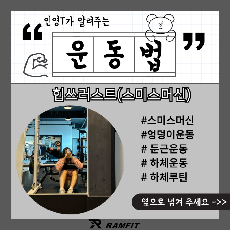  [서창헬스장]스미스머신을 이용한 힙쓰러스트![램핏][양산헬스장][서창PT][양산피티]