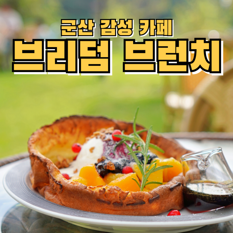  군산 브런치 카페 추천 브리덤 커피&브런치 군산감성카페