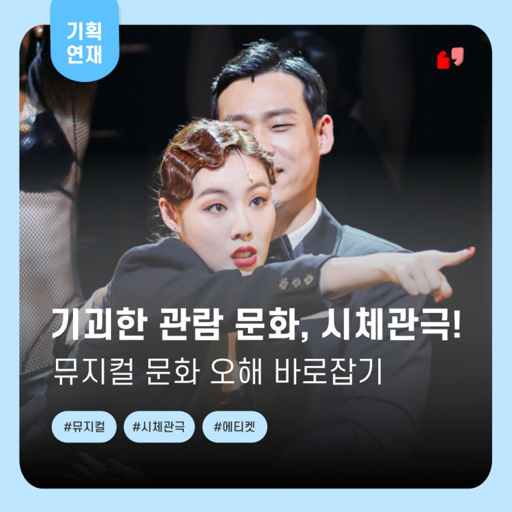  [뮤지컬에 대한 A to Z] 숨소리 금지! 뮤지컬의 기괴한 관람 문화, '시체관극'