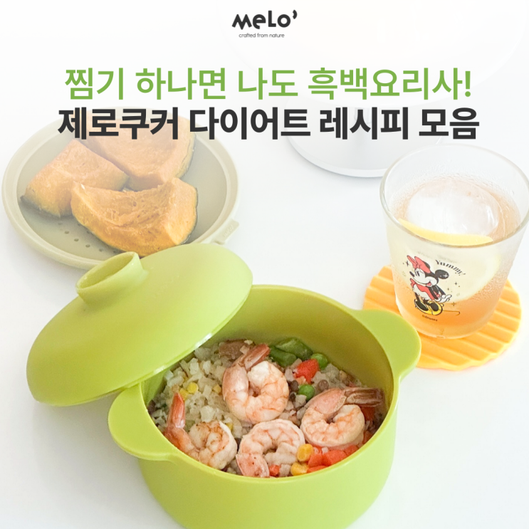  찜기 하나면 나도 흑백요리사?! 멜로 제로쿠커 다이어트 레시피 모음