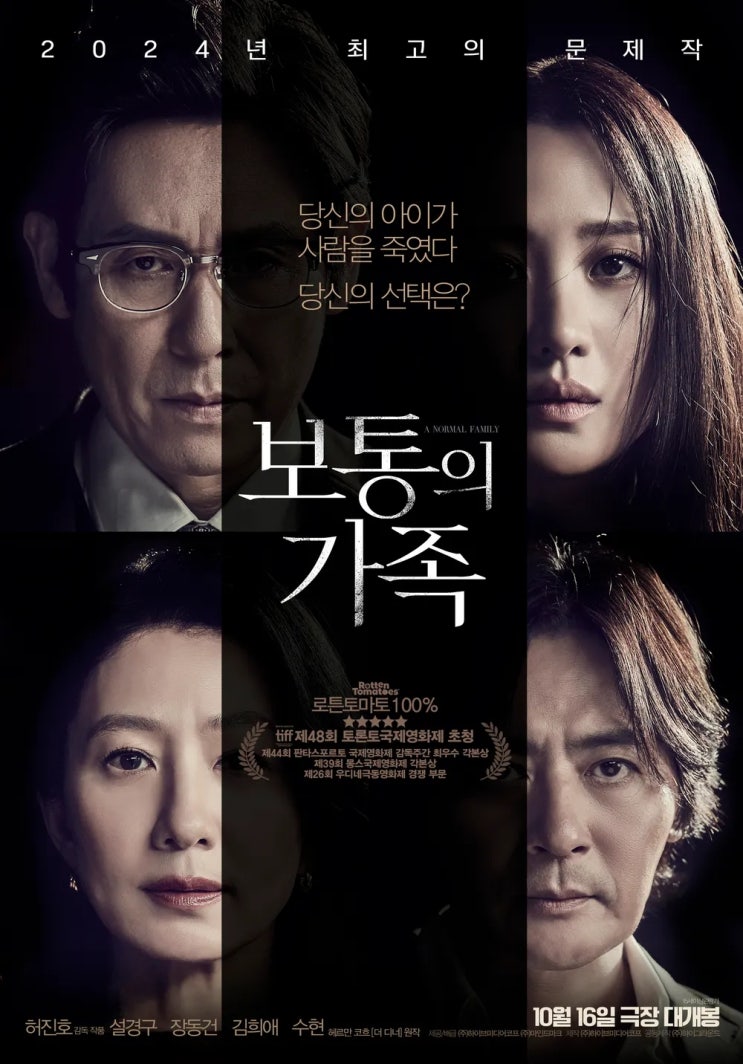  보통의 가족(2023) - 원죄와 속죄, 가식과 진심 사이의 딜레마