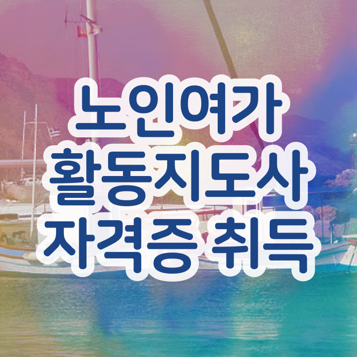  노인여가활동지도사 인증 , 상세한 노인여가활동지도사자격증 합격 비법