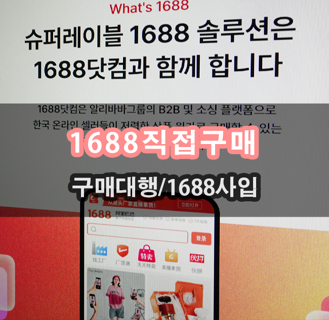  1688 구매대행 사업자들을 위한 사입방법 수수료 절약하기