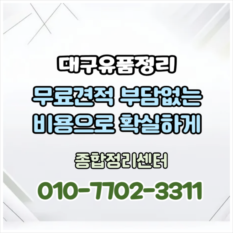 대구유품정리 만족스러운 비용으로 마음편하고 확실한 결과