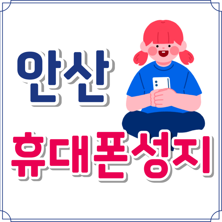 안산 휴대폰 성지 핸드폰 실시간 시세 공유 안산 휴대폰 성지 핸드폰 실시간 시세 공유