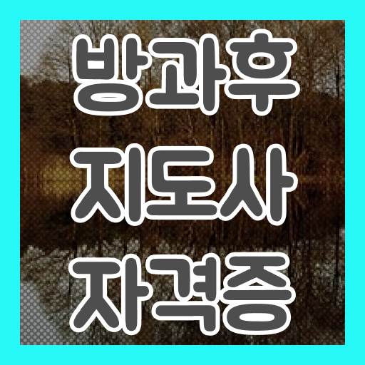  방과후수업지원 , 2주 만에 방과후지도사자격증 취득방법