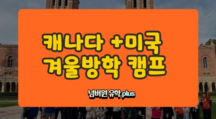  아직 늦지 않았어요! 캐나다 영어캠프 몇자리 남았습니다 [청주캐나다영어캠프]
