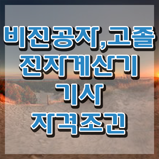  전자계산기기사 학은제 전자계산기기사 응시조건 온라인으로 쉽고 빠르게 성공한 과정