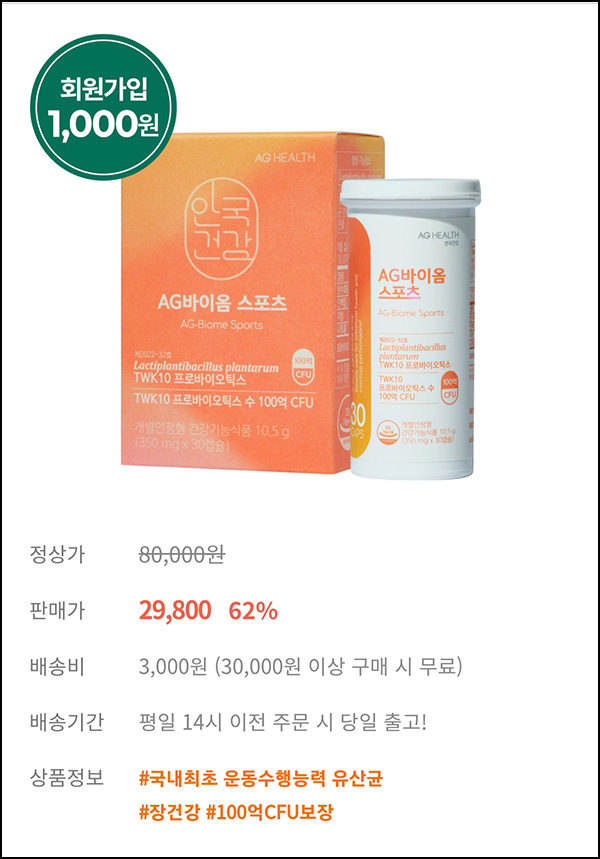 안국건강 첫구매 유산균 1,000원(적립금 5,000원)신규 안국건강 첫구매 유산균 1,000원(적립금 5,000원)신규