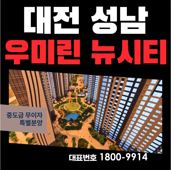  성남동 우미린 뉴시티 모델하우스 분양가