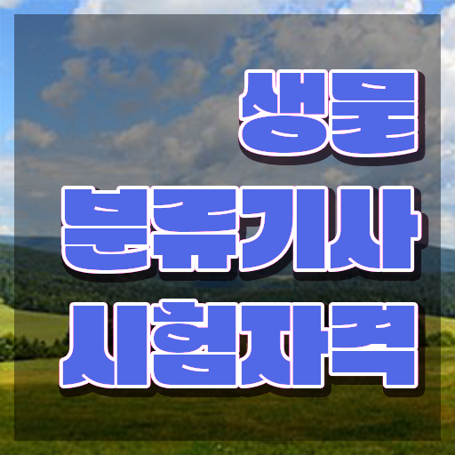  생물분류기사(식물) 자격조건 생물분류기사(식물) 시험자격 인강으로 단기간에 준비한 전략