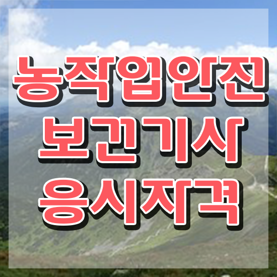  농작업안전보건기사 응시조건 온라인 수업으로 편하게 성공한 비법