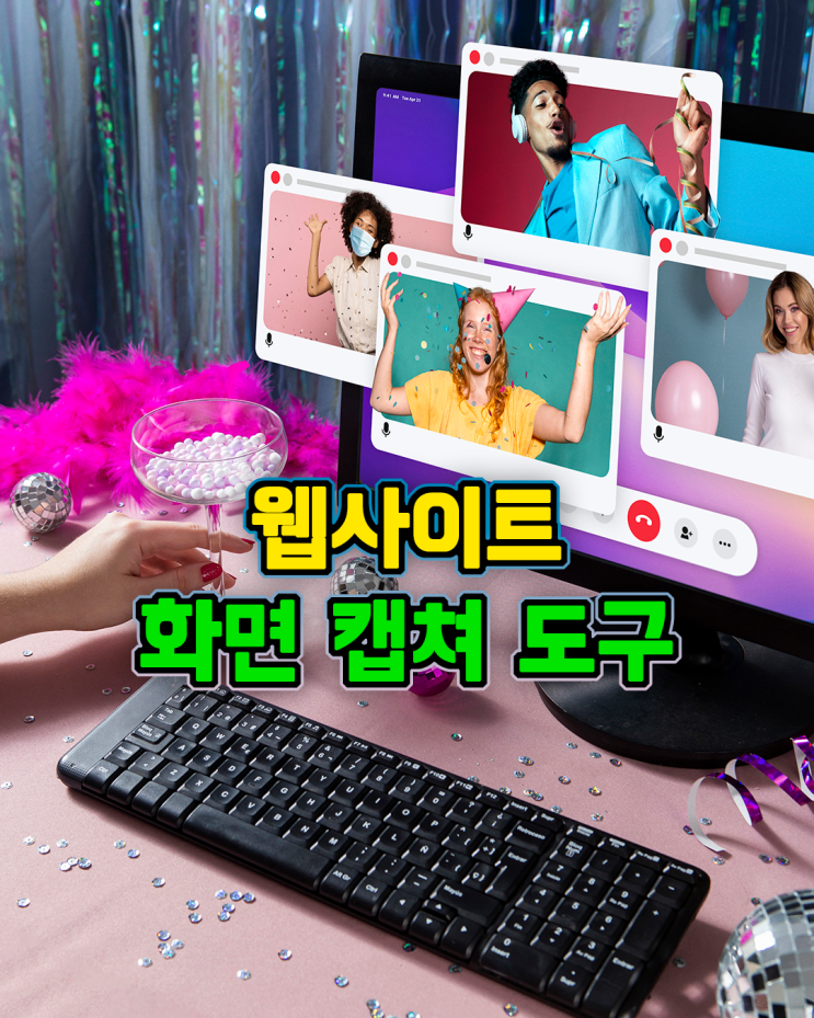  웹사이트 스크린 화면 캡쳐 도구. 웹페이지 화면 캡처