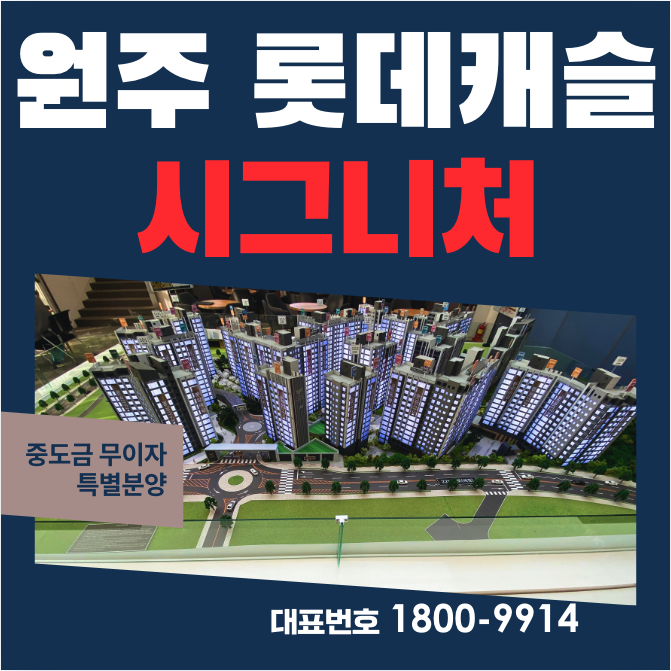  원주 롯데캐슬 시그니처 모델하우스 미분양