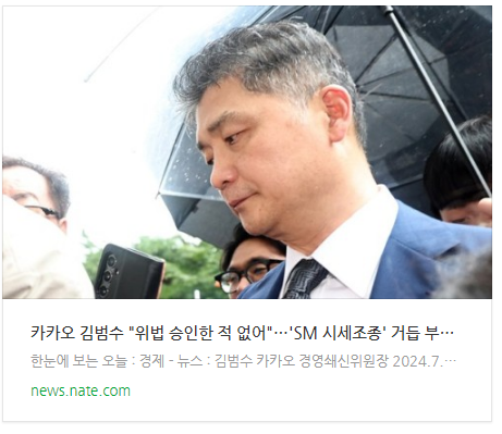 [뉴스] 카카오 <b>김범수</b> "위법 승인한 적 없어"…'SM <b>시세조종</b>... 