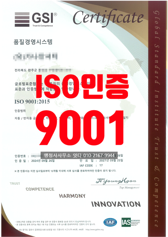  ISO 9001, 14001 인증 방법 사례, 전북 완주