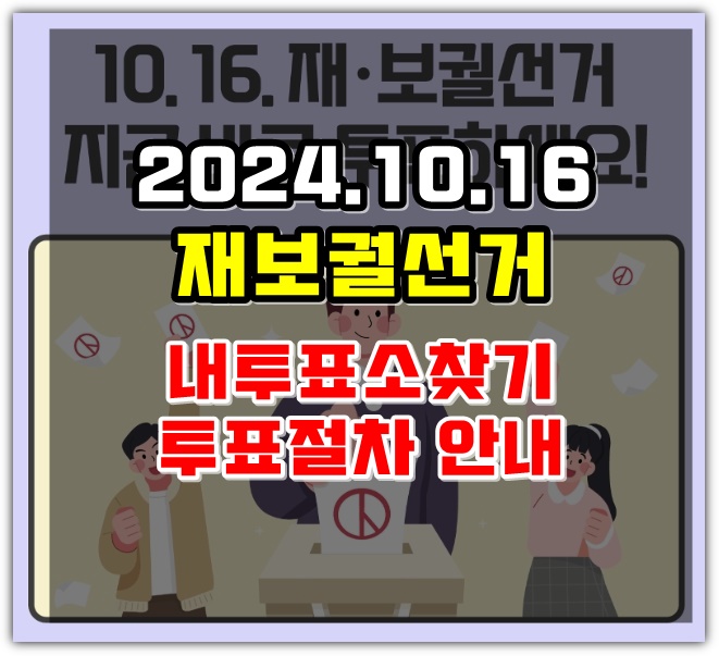 1016 재보궐 선거 내 투표소... 재보궐<b>선거 투표</b> 장소... 