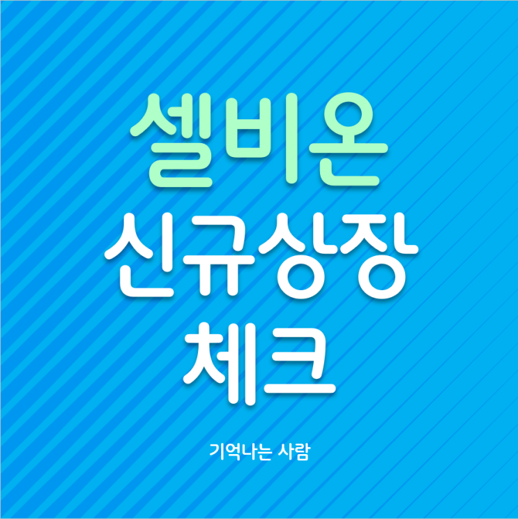  셀비온 공모주 신규상장주 체크가 필요한 기업