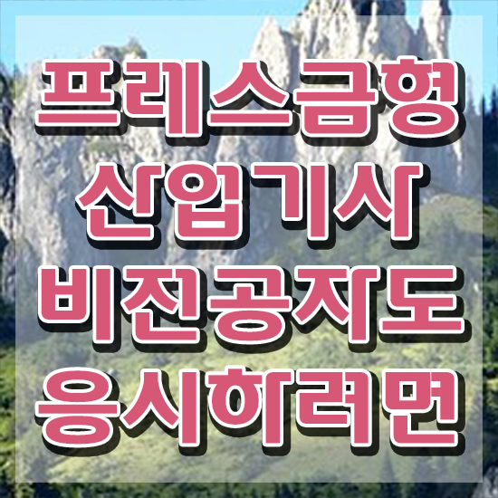  프레스금형산업기사 시험응시조건 인강으로 간편하게 준비한 팁