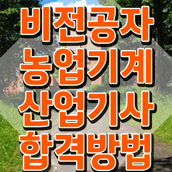 농업기계산업기사 관련학과 농업기계산업기사 자격요건 인강만 듣고 간단하게 끝낸 비법