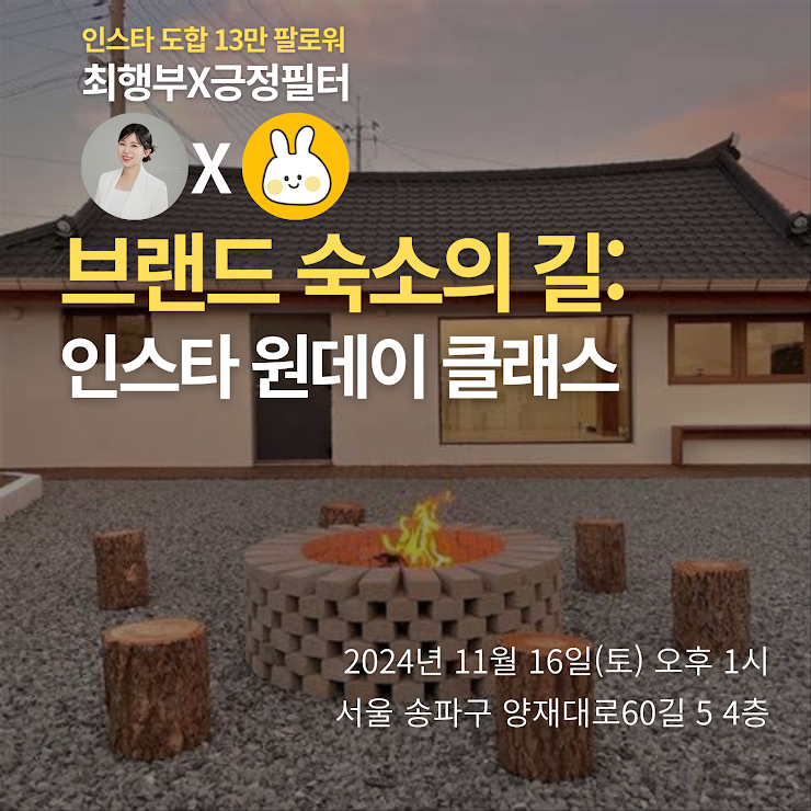  "감성 숙소를 파는 법" - 인스타 마케팅 올인원 원데이 클래스(~11월 15일)