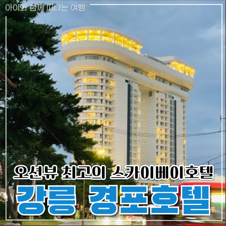  강릉 스카이베이호텔 수영장 가족숙소 괜찮을까?
