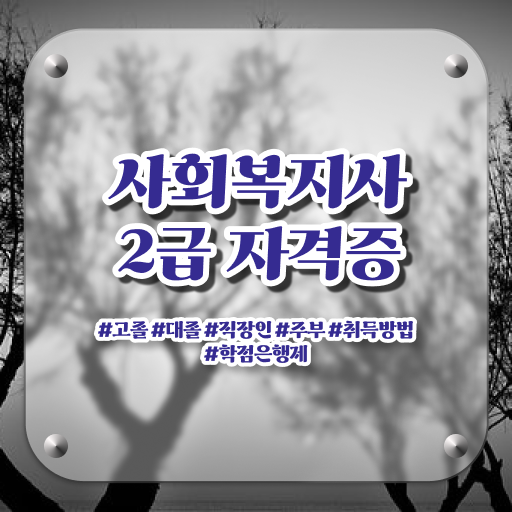  사회복지공무원1급 , 사회복지사 관련학위 없어도 독학으로 간단하게