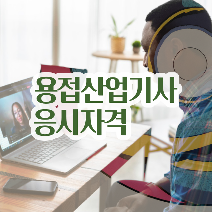  용접산업기사 시험응시조건 온라인 수업으로 간편하게 성공한 후기