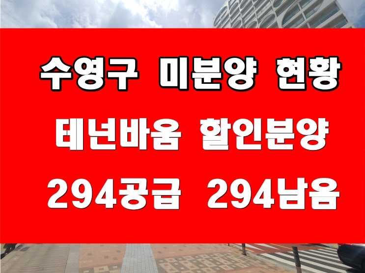  부산 수영구 미분양 현황 민락동 테넌바움 광안동 스윗펠리스